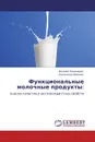 Функциональные молочные продукты: - Евгений Пономарев, Александр Мамцев