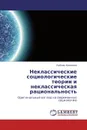 Неклассические социологические теории и неклассическая рациональность - Любовь Бронзино