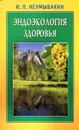 Эндоэкология здоровья - И. П. Неумывакин, Л. С. Неумывакина