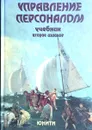 Управление персоналом - Т.Ю. Базаров, Б.Л. Еремин