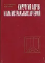 Хирургия аорты и магистральный артерий - Шалимов А.А.