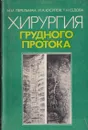 Хирургия грудного протока - Перельман М.И.