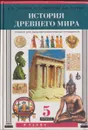 История древнего мира. Учебник для 5 класса общеобразовательных учреждений - Саплина Е.В.
