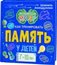Книга о том, как тренировать память у детей 7-10 лет - Ахмадуллин Ш.Т.