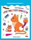 Противоположности: книжка с наклейк. - Куприянова А.
