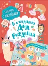 В ожидании дня рождения! Календарь с наклейками (красная) - Евдокимова А. В.