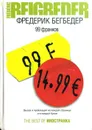 99 франков - Фредерик Бегбедер