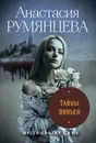 Тайны Вивьен - Румянцева Анастасия Сергеевна