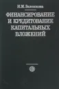 Финансирование и кредитование капитальных вложений - Зеленкова Н.