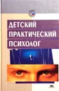 Детский практический психолог - Шаграева О.А., Козлова С.А.