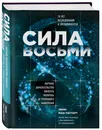 Сила восьми. Научное доказательство эффекта молитвы и группового намерения - Мак-Таггарт Линн