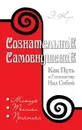 Сознательное самовнушение как путь к господству над собой. - Куэ Эмиль