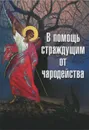 В помощь страждущим от чародейства - Архимандрит Макарий (Веретенников)