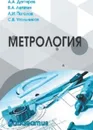 Метрология. Учебное пособие для вузов - Дегтярев Александр Анатольевич, Угольников Сергей Викторович