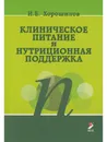 Клиническое питание и нутриционная поддержка - И.Е. Хорошилов