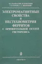 Электромагнитные свойства и нестехиометрия ферритов с прямоугольной петлей гистерезиса - Карпасюк В., Киселев В., Орлов Г., Щепеткин А.