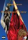 В Советском Союзе - Юрий Павлов
