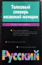 Толковый словарь названий женщин. Более 7000 единиц - Николай Колесников