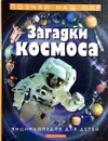 Загадки космоса. Энциклопедия для детей - Пауль Доусвелл