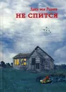 Здесь моя Родина. Не спится. сборник - Сост. Балашова В.