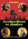 Ангола: Путешествие во времени - Вадим Дёмин