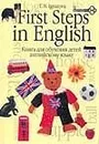 Первые шаги в английском. В 2 кн. Кн.1. Книга для обучения детей английском язык - Игнатова Тамара Николаевна