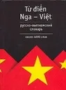 Русско-вьетнамский словарь - Голубева Лариса Александровна