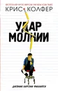 Удар молнии - Колфер Крис