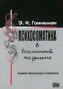 Психосоматика в восточной медицине - Гоникман Э.И.