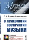 О психологии восприятия музыки  - Беляева-Экземплярская С.Н.