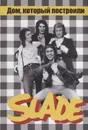 Дом, который построили SLADE - Дрибущак В., Галин А.