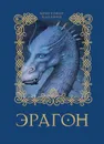 Эрагон - Паолини Кристофер