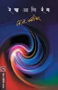 RESHA ANI RANG - V. S. KHANDEKAR