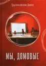 Мы, домовые - Трускиновская Д.