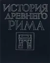 История Древнего Рима - Василий Кузищин
