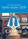 Кубок Кэрнс - 2020 - Владимир Фомин