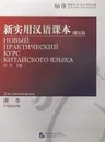 Новый практический курс китайского языка для начинающих. Учебник - Liu Xun, Сирко Е. В.