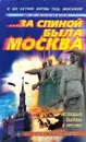 ...За спиной была Москва. История битвы в песнях - Юрий Бирюков