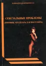 Сексуальные проблемы. (Причины, что делать, как поступать) - Большаков О.В., Евдокимов Н.М.