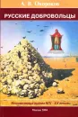 Русские добровольцы - Окороков А.В.