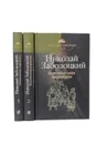 Заболоцкий Н. Поэтические переводы в 3 томах (комплект из 3 книг) - Заболоцкий Н.