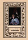 Черная книга - Говард Р.