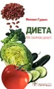 Диета при сахарном диабете - М. Гурвич