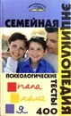 Семейная энциклопедия. Психологические тесты. 400 - Л.В. Аксенова