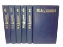 Алданов М.А. Собрание сочинений в 6 томах (комплект из 6 книг) - Алданов М.А.