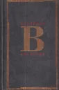 Владимир Высоцкий. Сочинения в 2 томах. Том 2. Стихотворения. Песни театра и кино. Поэма. Проза и драматургия - Владимир Высоцкий