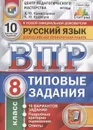 Русский язык. Всероссийская проверочная работа. Типовые задания. 10 вариантов. 8 класс. Центр педагогического мастерства. СтатГрад - Комиссарова Л.Ю.