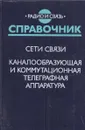 Сети связи. Каналообразующая и коммутационная телеграфная аппаратура. Справочник - Климов В.Г.