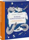 Великие первооткрыватели. От походов за сокровищами до исследования Солнечной системы - Паул де Моор