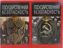 Государственная безопасность (комплект из 2 книг) - Олег Хлобустов